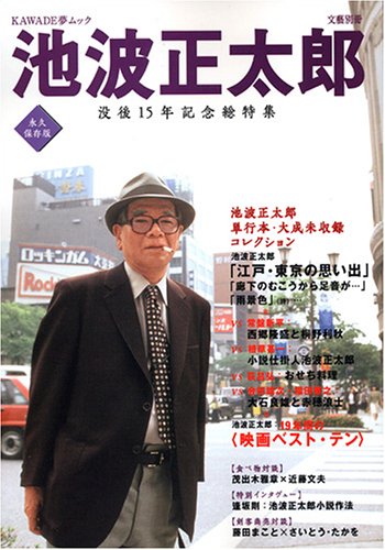 池波正太郎 (KAWADE夢ムック)