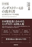 日本版インダストリー4.0の教科書