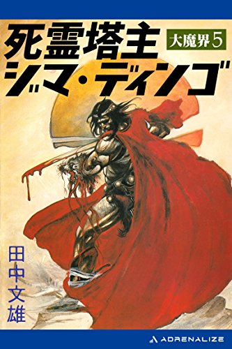 大魔界(5) 死霊塔主ジマ・ディンゴ 大魔界(5) 死霊塔主ジマ・ディンゴ