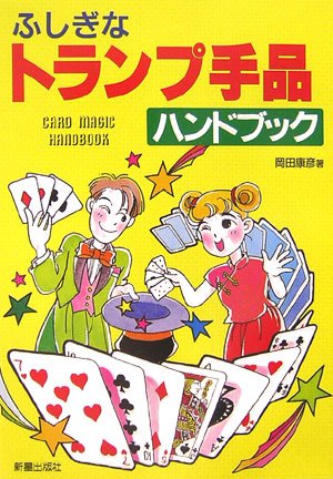 楽天 無料電子書籍 ふしぎなトランプ手品ハンドブック バイ