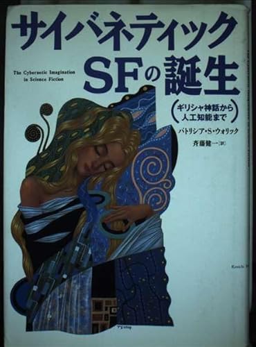 サイバネティックSFの誕生: ギリシャ神話から人工知能まで