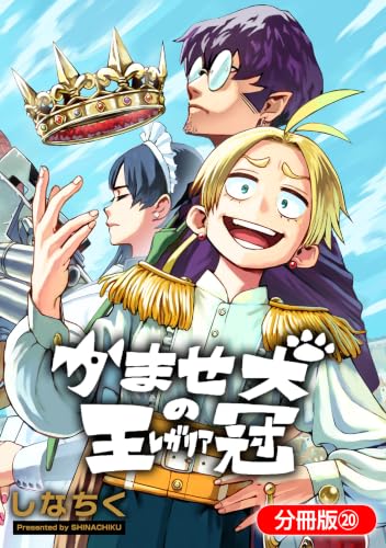 かませ犬の王冠【分冊版】 20巻 (マッグガーデンコミックスBeatsシリーズ)