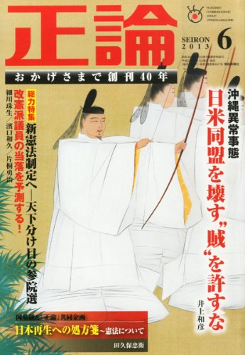 『正論 2013年 06月号 [雑誌]』｜感想・レビュー 読書メーター
