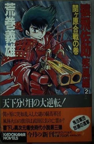 猿飛佐助 疾風編 2 関ケ原合戦の巻 (カドカワノベルズ 64-6)