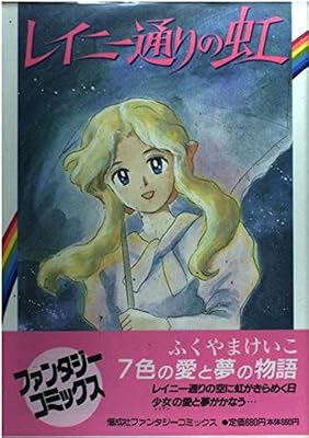 レイニー通りの虹のキービジュアル