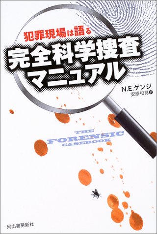 犯罪現場は語る 完全科学捜査マニュアル 犯罪現場は語る 完全科学捜査マニュアル