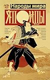 Японцы (Народы мира) (Russian Edition)