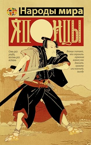 Японцы (Народы мира) (Russian Edition)