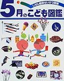 5月のこども図鑑 (しぜん観察せいかつ探検)