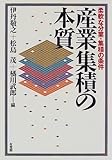 750円「産業集積の本質—柔軟な分業・集積の条件」