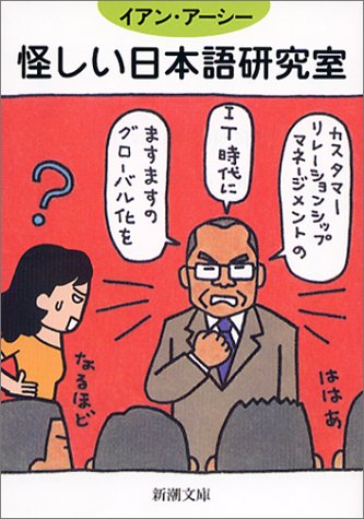 無料電子書籍 おすすめ 怪しい日本語研究室 (新潮文庫) バイ