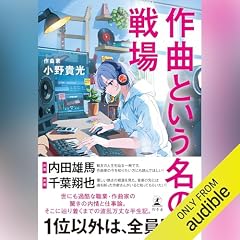 『作曲という名の戦場』のカバーアート