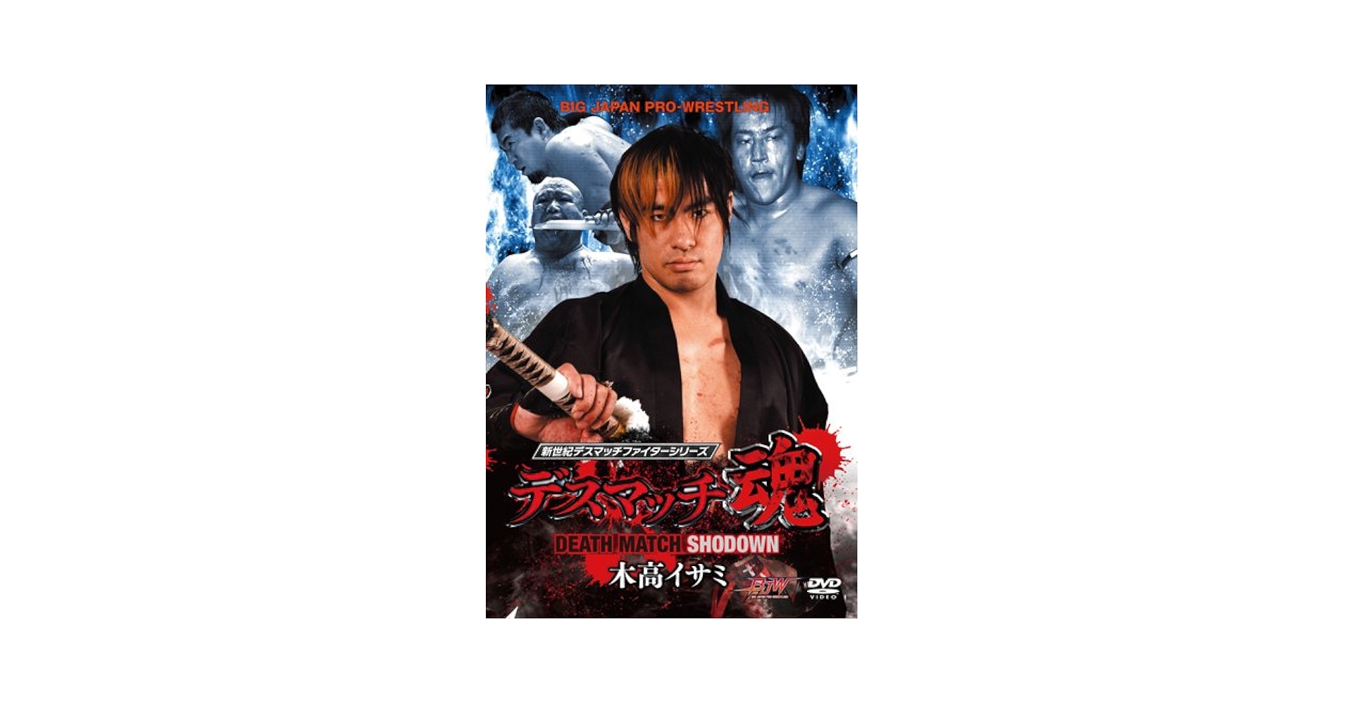 Amazon.co.jp: デスマッチ魂 木高イサミ DEATH MATCH SHODOWN
