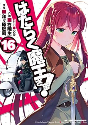 Amazon.co.jp: はたらく魔王さま! (1) (電撃コミックス) : 和ヶ原 聡司