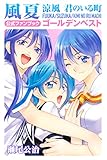 風夏　涼風　君のいる町　公式ファンブック　ゴールデンベスト (週刊少年マガジンコミックス)