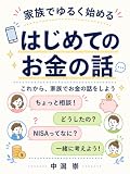 家族でゆるく始める、はじめてのお金の話: これから、家族でお金の話をしよう (中潟ブックス)