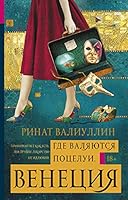 Gde valyayutsya potselui. Venetsiya 5171000441 Book Cover