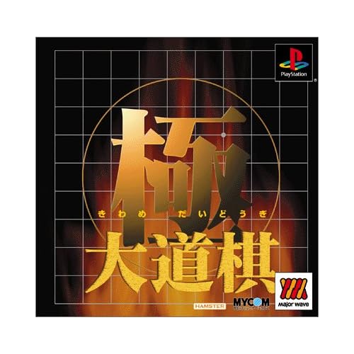 極 大道棋 MajorWaveシリーズ