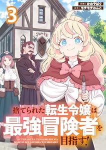 捨てられた転生令嬢は最強冒険者を目指す！ 【連載版】３ (BCf)