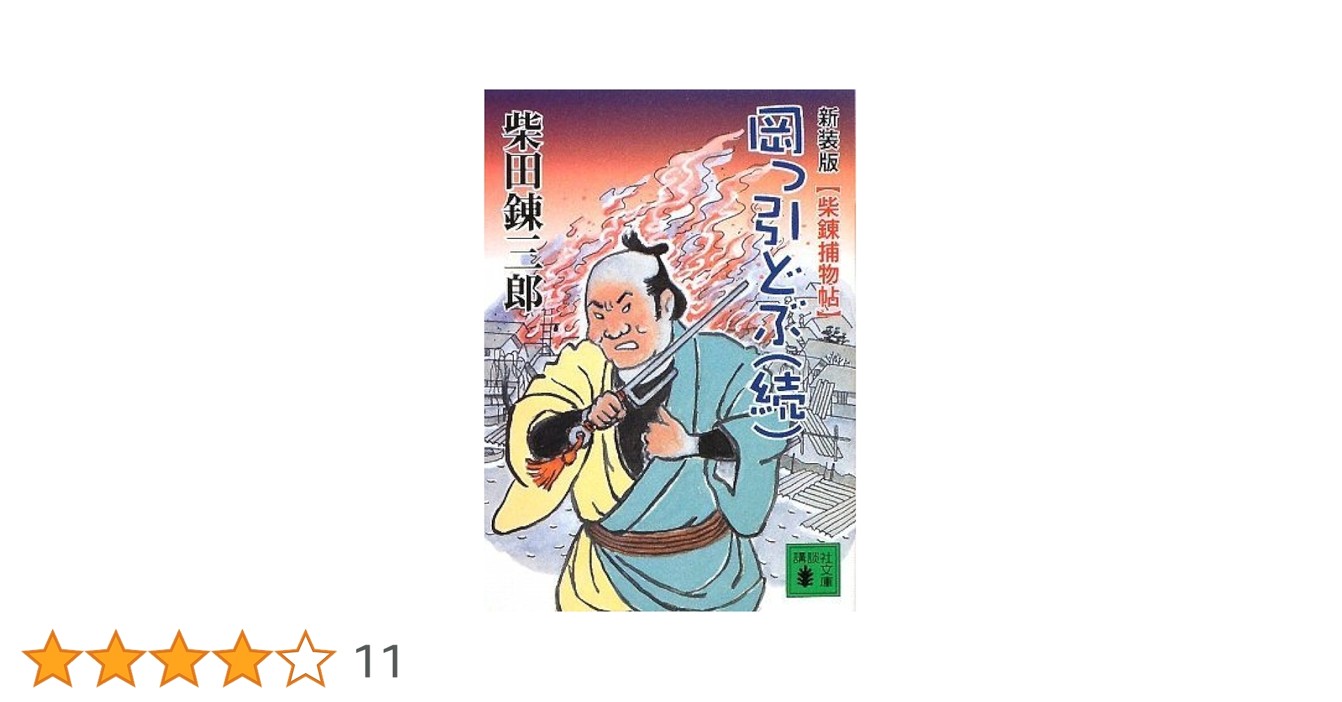 Amazon.co.jp: 岡っ引どぶ 続 新装版 (講談社文庫 し 2-49 柴練