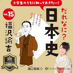 小学生のうちに知っておきたい!だれなに?日本史 Vol.15 ~福沢諭吉~
