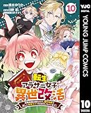 転生アラサー女子の異世改活 政略結婚は嫌なので、雑学知識で楽しい改革ライフを決行しちゃいます！ 分冊版 10 (ヤングジャンプコミックスDIGITAL)
