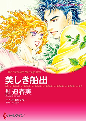 『美しき船出』