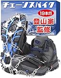 アイゼン 【プロ登山家監修/補強材仕様】 19本爪 チェーンスパイク 登山 雪山 トレッキング 簡単装着 収納袋付き 男女兼用 (ブラック, M(23.0~25.5cm))