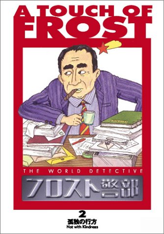 フロスト警部 第2巻 「孤独の行方」 [DVD] Amazon.co.jp: フロスト警部 第2巻 「孤独の行方」 [DVD