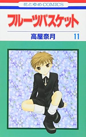 フルーツバスケット「複製原画」１１枚セット フルーツバスケット「複製原画」11枚セット フルーツバスケット 高屋