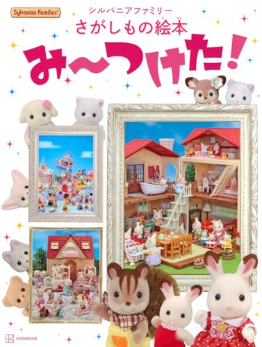 シルバニアファミリーさがしもの絵本み～つけた!の表紙