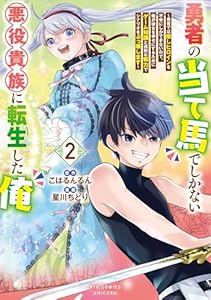 勇者の当て馬でしかない悪役貴族に転生した俺 ～勇者では推しヒロインを不幸にしかできないので、俺が彼女を幸せにするためにゲーム知識と過剰な努力でシナリオをぶっ壊します～(2)【電子限定特典ペーパー付き】 (RCユニコーン)