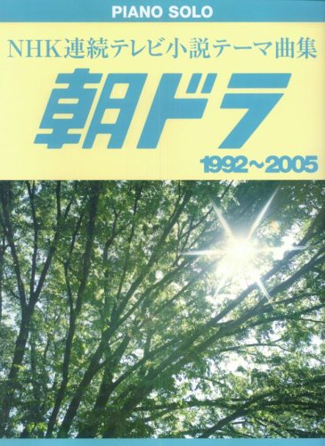 ピアノソロ 中級 NHK連続テレビ小説テーマ曲集 朝ドラ 1992~2005 「ひらり」から「ファイト」まで」 : Amazon.es: Libros