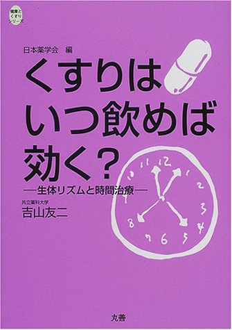 くすりはいつ飲めば効く?―生体リズムと時間治療 (健康とくすりシリーズ)