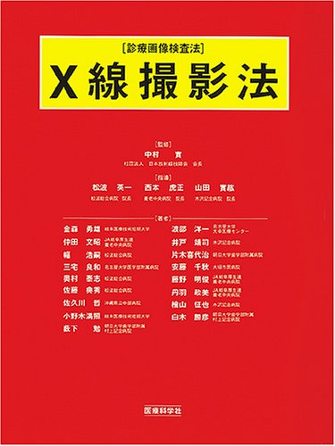 無料電子書籍 おすすめ X線撮影法 (診療画像検査法) バイ