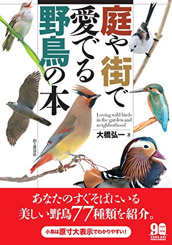 PDFダウンロード 庭や街で愛でる野鳥の本 バイ