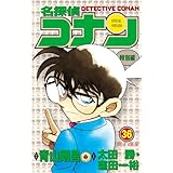 名探偵コナン　特別編（３６） (てんとう虫コミックス)