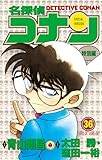 名探偵コナン　特別編（３６） (てんとう虫コミックス)