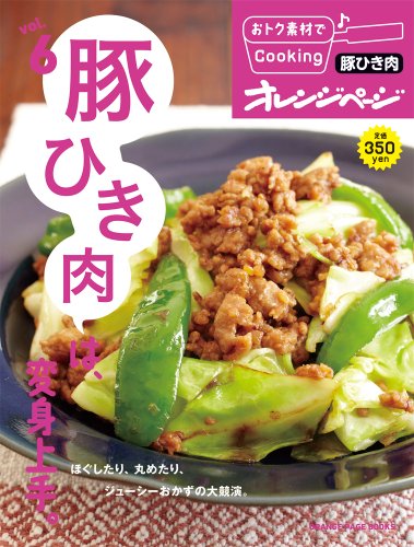おトク素材でCooking♪vol.6 豚ひき肉は、変身上手。 (ORANGE PAGE BOOKS おトク素材でCooking vol)