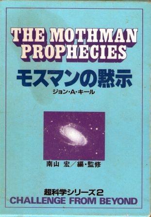 Amazon.co.jp: モスマンの黙示 (1984年) (超科学シリーズ〈2