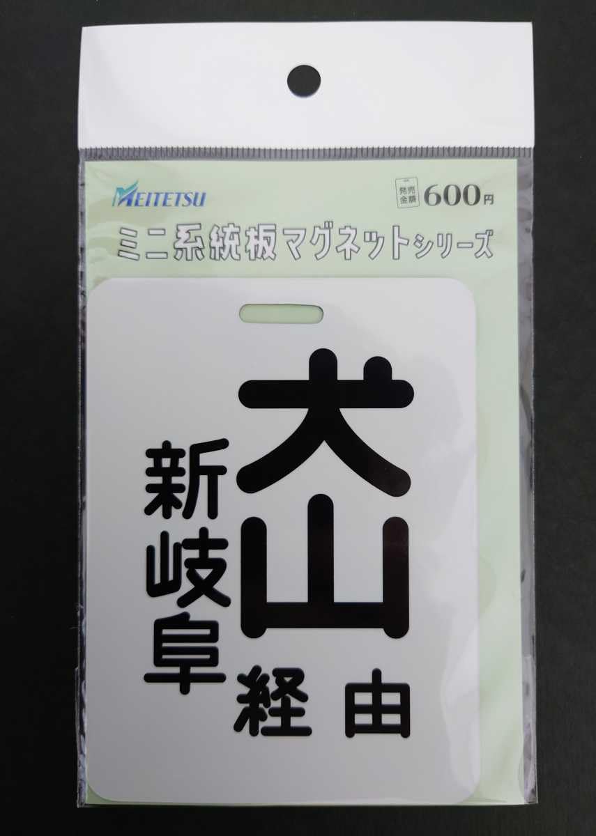 名鉄ミニ系統板マグネット トランプ入場券 Amazon.co.jp: 名鉄犬山経由新岐阜系統板マグネット トレインカード