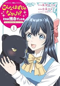 こんなはずじゃなかった？それは残念でしたね　～私は自由気ままに暮らしたい～（１） (異世界ヒロインファンタジー)
