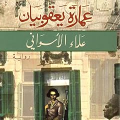 عمارة يعقوبيان Audiolibro Por علاء الأسواني arte de portada