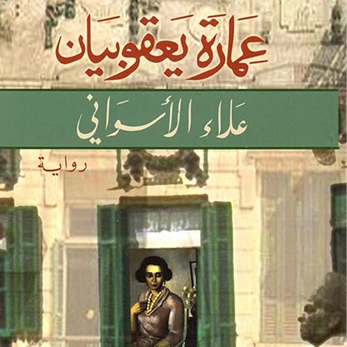 Page de couverture de عمارة يعقوبيان