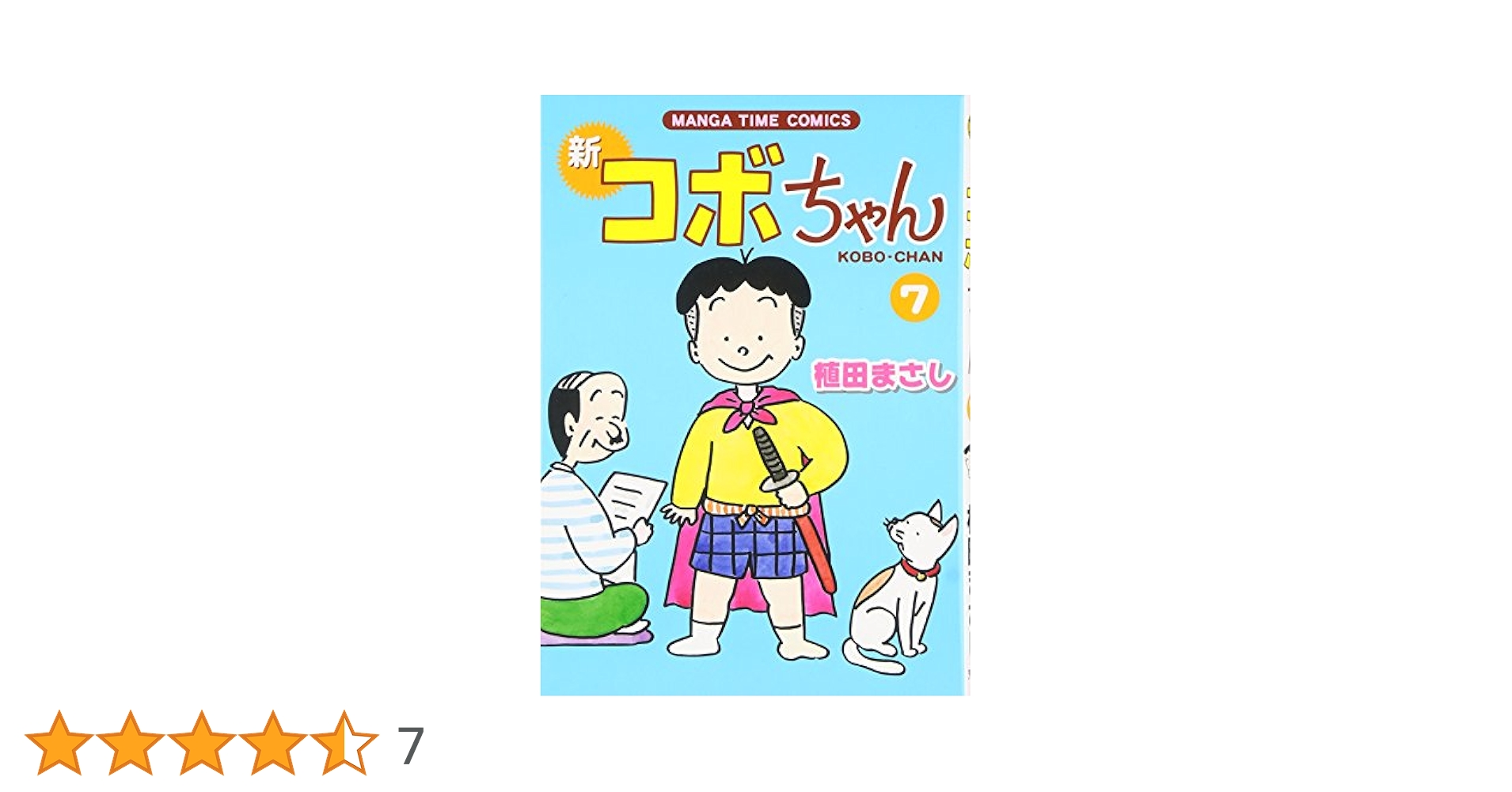 新コボちゃん 7 (まんがタイムコミックス) | 植田 まさし |本