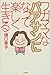 ワガママなバアサンになって楽しく生きる