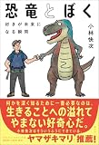 恐竜とぼく: 好きが未来になる瞬間