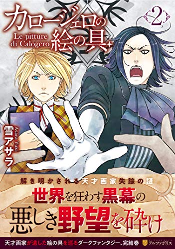 『カロージェロの絵の具』2巻