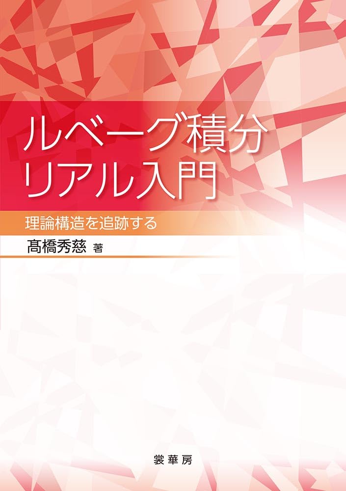 ルベーグ積分リアル入門: 理論構造を追跡する | 髙橋 秀慈 |本 | 通販