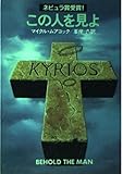 この人を見よ (ハヤカワ文庫)